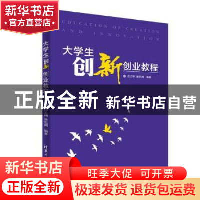正版 大学生创新创业教程 吕云翔,唐思渊编著 清华大学出版社 97