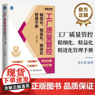 店 工厂质量管控精细化 精益化 精进化管理手册 连长震 工厂质量成本控制管理教程书籍 电子工业出版社