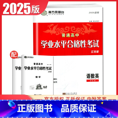 语数英合订本 速成卷 江苏版 [正版]江苏2025南方凤凰台普通高中学业水平总复习合格性考试语数英物理化学生物政治历史地