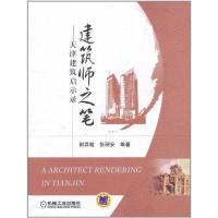 正版新书]建筑师之笔——天津建筑启示录荆其敏9787111356363