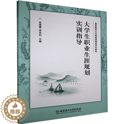 [醉染正版]正版 大学生职业生涯规划实训指导书店社会科学书籍 畅想书