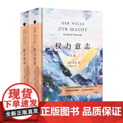权力意志(上下卷)(当当定制新经典第3批)(德)尼采 著 孙周兴 译 商务印书馆