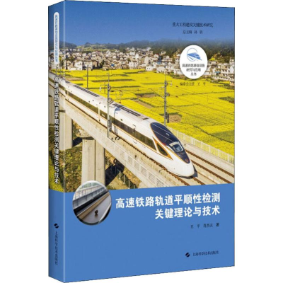 醉染图书高速铁路轨道平顺检测关键理论与技术9787547844311