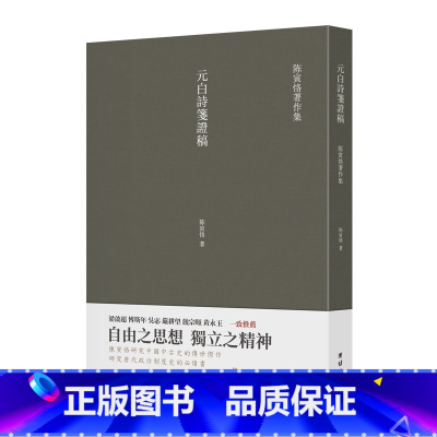 [正版]元白诗笺证稿 书籍