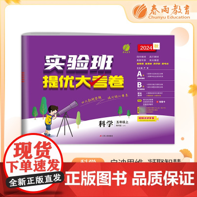 实验班提优大考卷 五年级上册 小学科学 教科版 2024年秋季新版教材同步月度期中期末综合练习测试卷分类整合提优训练单元