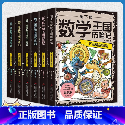 [全6册]地下城数学王国历险记 [正版]地下城数学王国历险记 6册小学生趣味数学启蒙这才是孩子爱看的漫画数学一二三四年级