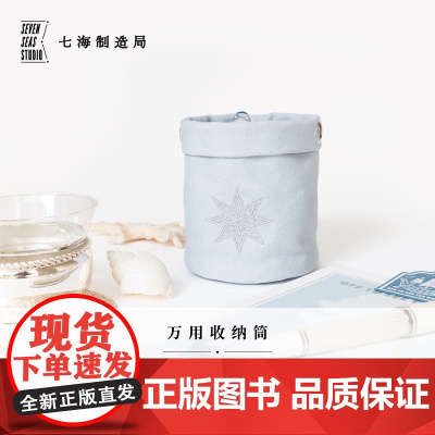 万用收纳筒·海上书展|桌面悬挂两用|笔筒杂物|纯棉密织水洗帆布|礼物文具|上海译文出版社七海制造局七海日志