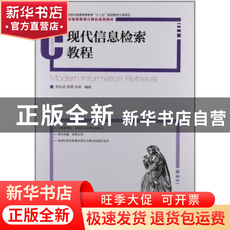正版 现代信息检索教程 郑云武,陈勇,肖琼 人民邮电出版社 978711
