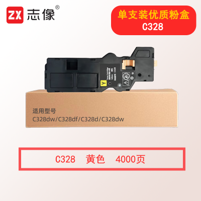志像C328 4000页 黄色大容量粉盒适用富士胶片C328dw/C328df/C328d/C328dw