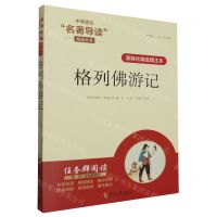 [N]格列佛游记(课程化精批精注本)/中学语文名著导读阅读丛书-9787538770902