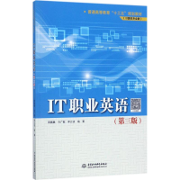 正版新书]IT职业英语(第3版)高巍巍9787517056560