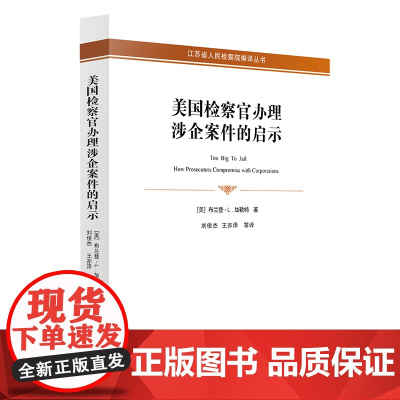 正版 美国检察官办理涉企案件的启示 法律出版社
