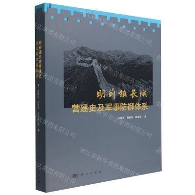 [N]明蓟镇长城营建史及军事防御体系(精)-9787030720078