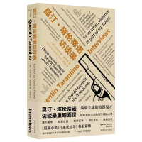 醉染图书(守望者·访谈)昆汀·塔伦蒂诺访谈录9787305258534