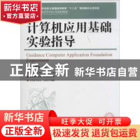 正版 计算机应用基础实验指导 张春芳,张宇 人民邮电出版社 97871