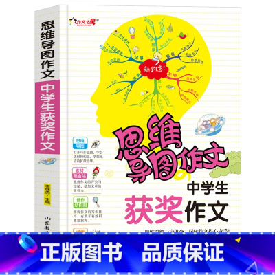 [正版]中学生获奖作文(思维导图作文)中学生课外书7-8-9年级作文作文辅导 作文提高写作技巧书