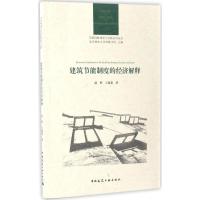 正版新书]建筑节能制度的经济解释赵辉9787112196579