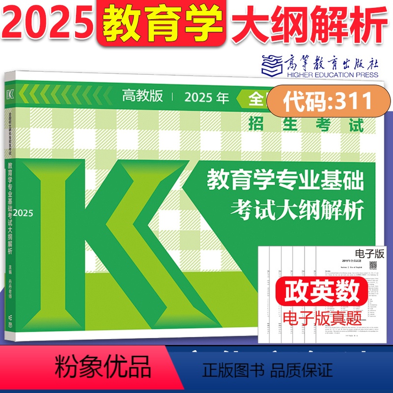 2025教育学大纲解析[311学硕] [正版]新版 高教版2025全国硕士研究生入学考试 311考研教育学专业基础综合考