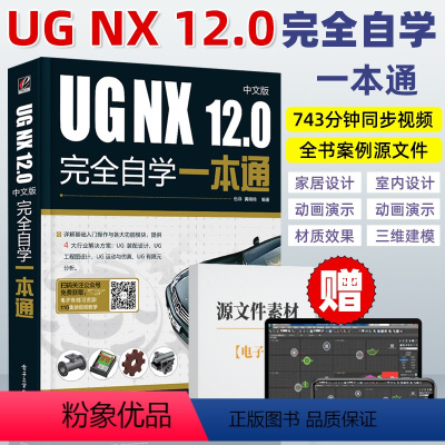 [正版]ug教程书籍 UG NX 12.0中文版完全自学一本通UG12软件操作技巧初学者入门教程工程制图机械钣金设计数