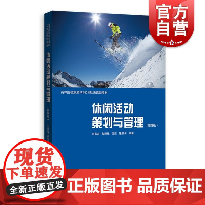 休闲活动策划与管理 第四版)高等院校旅游学科21世纪规划教辅第4版格致出版社
