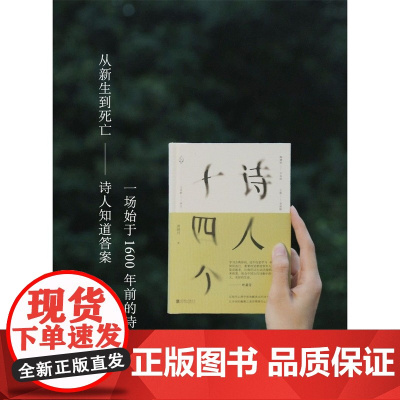 []诗人十四个黄晓丹 精装32开 以现代心理学视角解读古诗中那些细节 社科文学诗歌经典国学诗词鉴赏沙龙正版图书籍