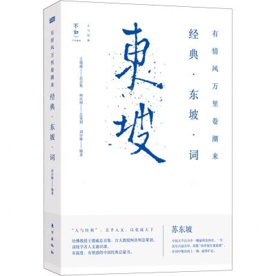 [N]有情风万里卷潮来(经典东坡词)/人与经典-9787520720977