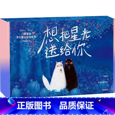 想把星光送给你:刀根里衣梦幻童话绘本系列(全6册) [正版]3-6岁想把星光送给你:刀根里衣梦幻童话绘本系列 刀根里衣