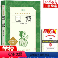 [正版]围城 钱钟书 人民文学出版社 原版钱钟书着 初中生文学名著小说经典原着无删减 老师九年级下册必读中学生课外阅读