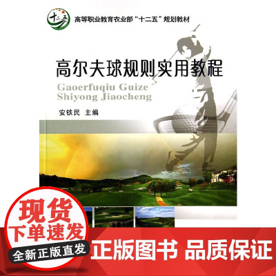 高尔夫球规则实用教程 安铁民 中国农业大学出版社 正版书籍