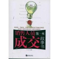 正版新书]销售人员第一本成交故事书李津9787515701172