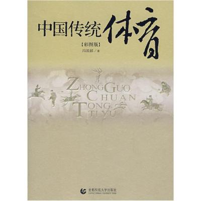 正版新书]中国传统体育(彩图版)冯国超9787810648912
