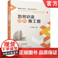 正版 如何识读路桥施工图 制图标准 指北针里程桩号 平曲线 路线纵断面图 道路路线设计图 混凝土梁式桥 工艺要求