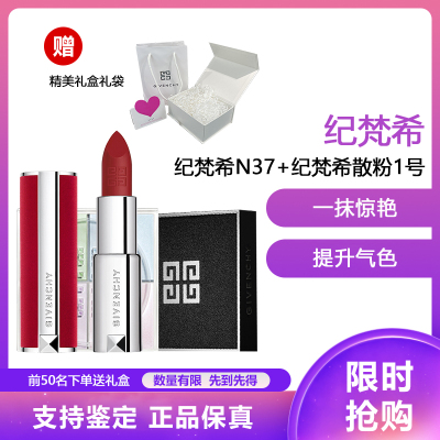 纪梵希Givenchy 高定香榭红丝绒唇膏不易脱妆 小羊皮口红3.4g #N37 哑光朱砂砖红+纪/梵希散粉1号12g