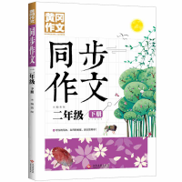 正版新书]黄冈作文 同步作文 二年级下册龚勋9787514231984