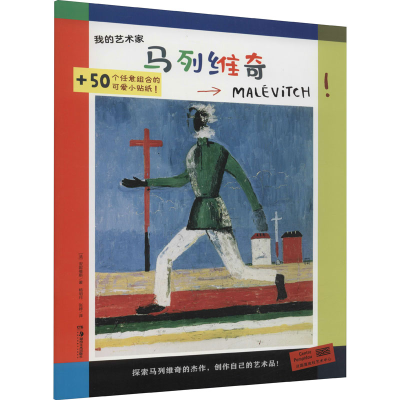 醉染图书我的艺术家 马列维奇9787535694591