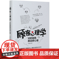 顾客心理学(好的销售都会抓心理)