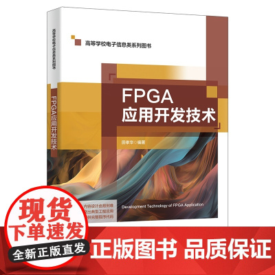 FPGA应用开发技术