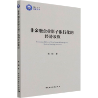 [M]非金融企业影子银行化的经济效应-9787520389945