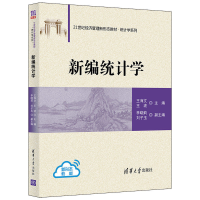 醉染图书新编统计学9787302585077