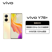 vivo Y78+ 8GB+256GB 暖阳金 5G 骁龙695芯 120Hz高刷 OLED曲面屏 44W闪充 全网通手机 Y78