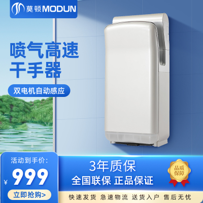 莫顿(MODUN)高速干手器 酒店卫生间全自动感应双电机双面喷气式烘手机 干手机烘手器 M-6667白色双电机