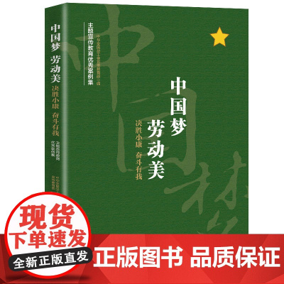 “中国梦 劳动美——决胜小康 奋斗有我” 主题宣传教育优秀案例集本书收录了全国优秀案例40余例供工会组织和广大职工学习参