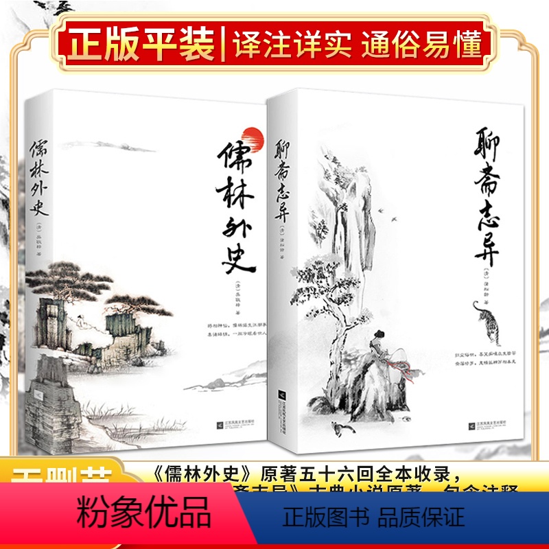 [正版]套装丨全2册儒林外史 原著五十六回全本收录+聊斋志异 蒲松龄著 古典小说原著 包含注释 初中高中学生青少年成人
