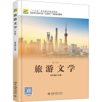 正版新书]旅游文学 第2版吉凤娟9787301289426