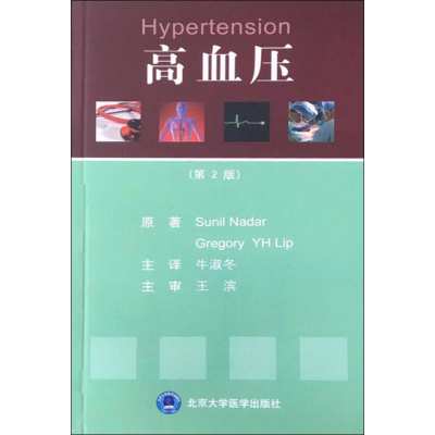 醉染图书高血压(第2版)9787565919404