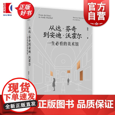 从达芬奇到安迪沃霍尔:一生必看的美术馆 魏蔚上海书画出版社世界各国艺术绘画概况正版图书籍