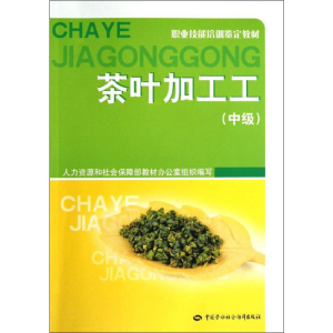 [M]茶叶加工工(中级)-9787516701492