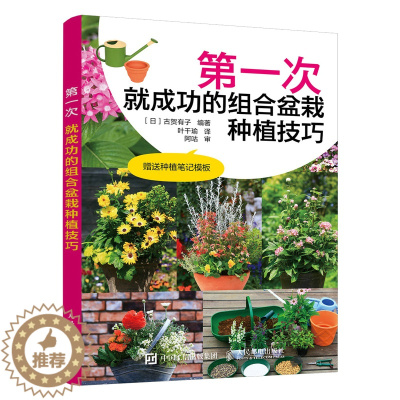 [醉染正版]*一次就成功的组合盆栽种植技巧 插花艺术养花园艺盆景造型制作教程书籍