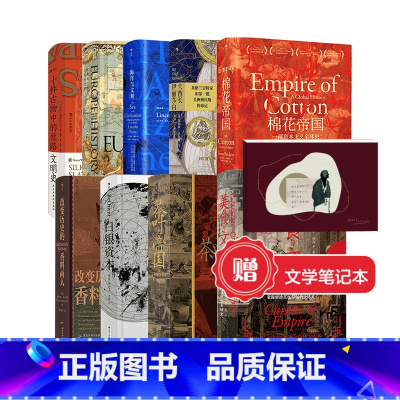 [正版]赠笔记本汗青堂经济史9册 经济贸易文化交流 棉花帝国美食文明海洋文明茶叶帝国资本工业革命全球经济文化文明史书籍