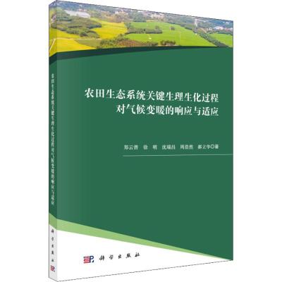 农田生态系统关键生理生化过程对气候变暖的响应与适应